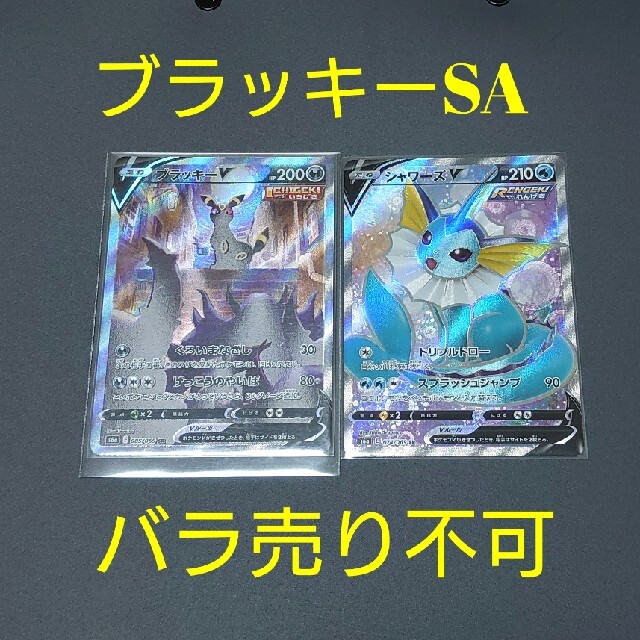 即購入者優先】ブラッキーv sa シャワーズv sr - funespar.org