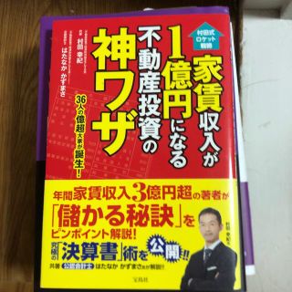 家賃収入が１億円になる不動産投資の神ワザ 村田式ロケット戦略(ビジネス/経済)