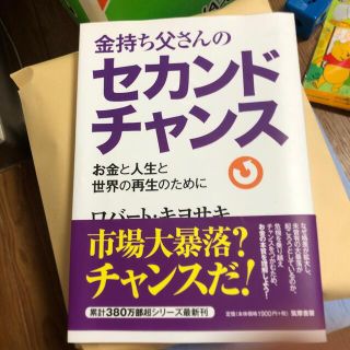 金持ち父さんのセカンドチャンス お金と人生と世界の再生のために(ビジネス/経済)