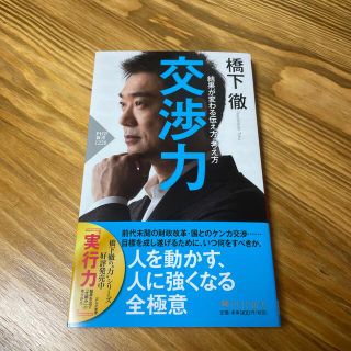 交渉力 結果が変わる伝え方・考え方(ビジネス/経済)