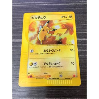 【美品】ポケモンカード eカード ピカチュウ(キラ)1ED マクドナルドプロモ