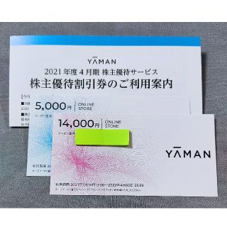 ヤーマン(YA-MAN)のヤーマン 株主優待券 19000円分(ショッピング)