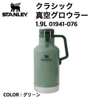 スタンレー(Stanley)のスタンレー STANLEY クラシック真空グロウラー1.9L 01941(登山用品)