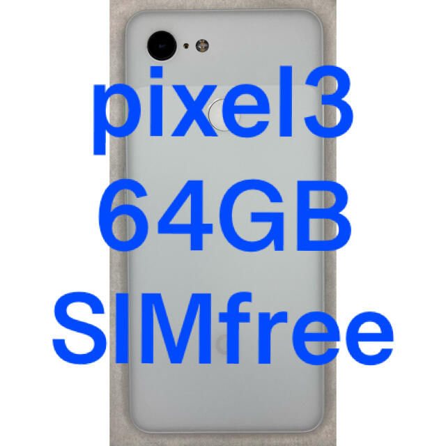 Google pixel3 64GB ホワイト softbank simフリースマートフォン本体