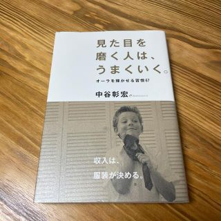 見た目を磨く人は、うまくいく。(ビジネス/経済)