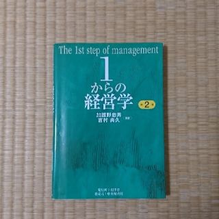 １からの経営学 第２版(その他)