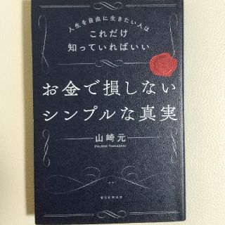 アサヒシンブンシュッパン(朝日新聞出版)のお金で損しないシンプルな真実 人生を自由に生きたい人はこれだけ知っていればいい(ビジネス/経済)