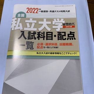 螢雪時代 2021年 09月号　　付録のみ　2022年度私立大学一覧(その他)