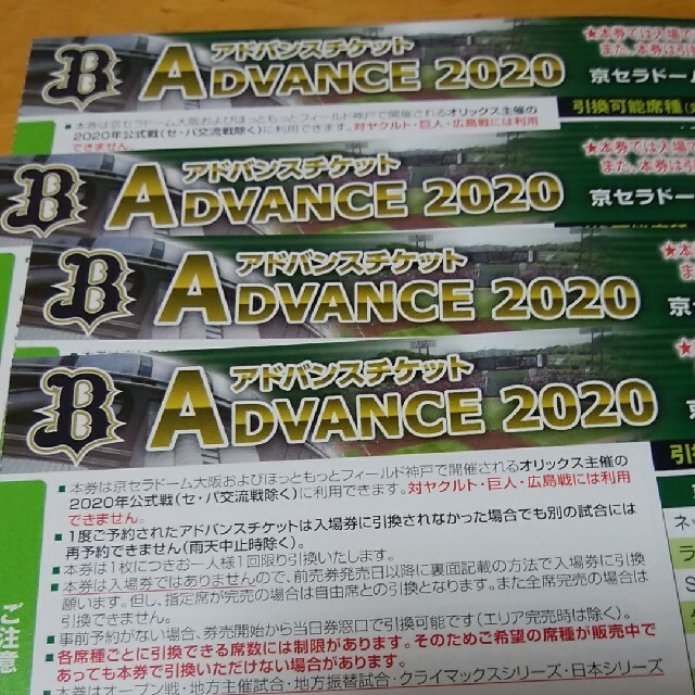 オリックス　アドバンスチケット　４枚