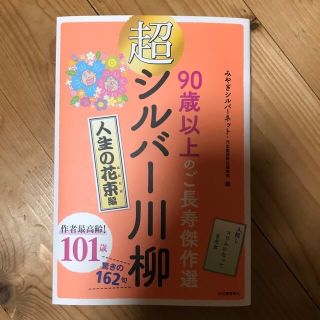 セット価格　超シルバー川柳＋シルバー川柳　人生の花束編 ９０歳以上のご長寿傑作選(文学/小説)