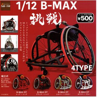 車いすバスケ　バスケ車　1/12 B-MAX ガチャ(趣味/スポーツ)