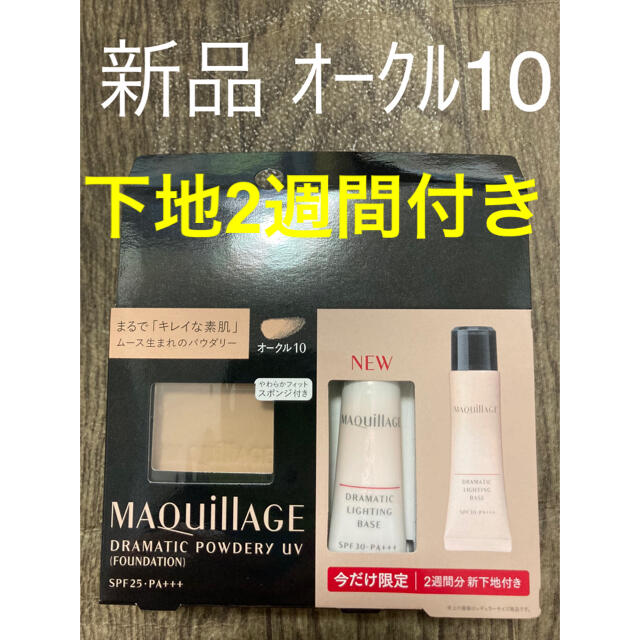 MAQuillAGE(マキアージュ)の128. 新品　マキアージュ ドラマティックパウダリー UV  オークル10 コスメ/美容のベースメイク/化粧品(ファンデーション)の商品写真