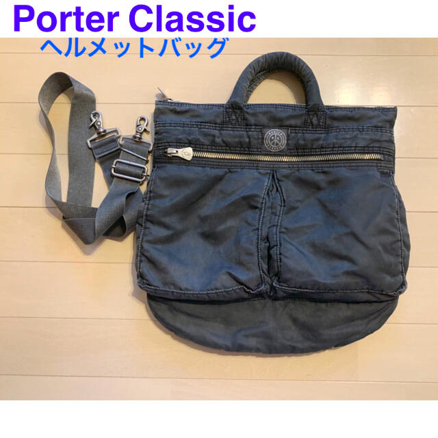 porter classic ヘルメットバッグ　Sサイズ　ブラック