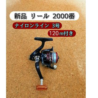 新品　スピニングリール　2000 番　ナイロン　3号 付き　本体　リール(リール)