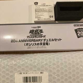 ユウギオウ(遊戯王)の20th ANNIVERSARY デュエルセット オシリスの天空竜　記念メダル付(その他)