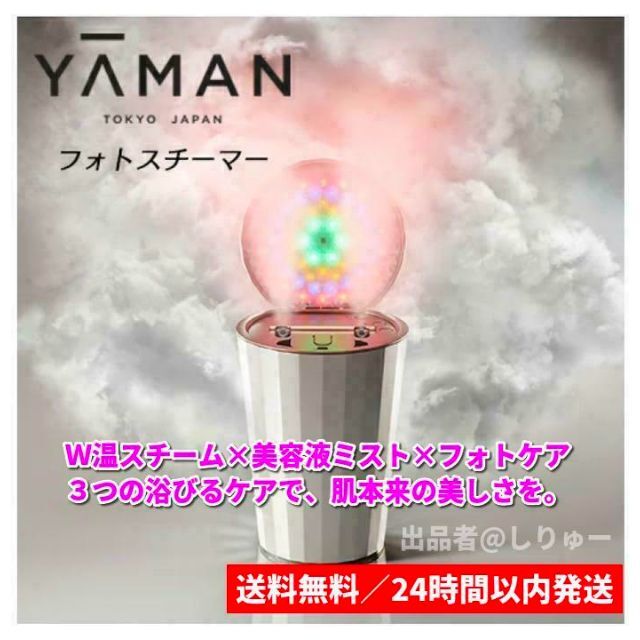 新品 YA-MAN ヤーマン フォトスチーマー 美顔器 フェイススチーマー