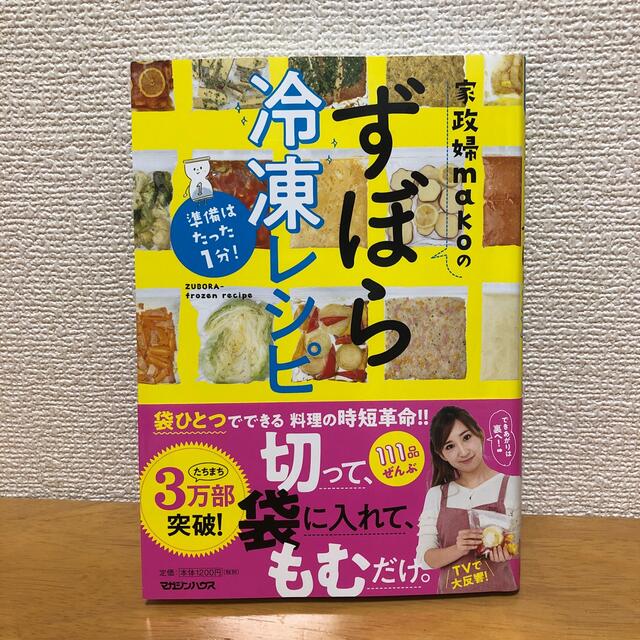 マガジンハウス(マガジンハウス)の家政婦ｍａｋｏのずぼら冷凍レシピ 準備はたった１分！ エンタメ/ホビーの本(料理/グルメ)の商品写真