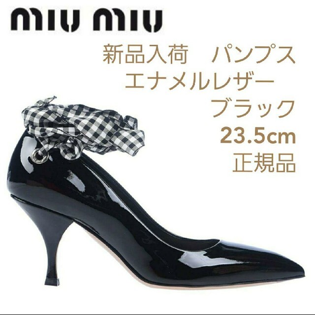 日本最大のブランド - 【新品】MIUMIUエナメルレザーパンプス　ブラック　23.5cm 厚底 靴/シューズ