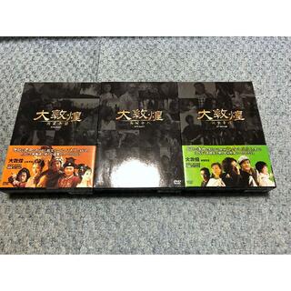 ○ DVD 大敦煌 DVD-BOX 1~3の通販 by くるちゃん's shop｜ラクマ
