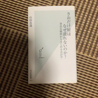 コウブンシャ(光文社)のさおだけ屋はなぜ潰れないのか？ 身近な疑問からはじめる会計学(ノンフィクション/教養)