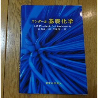 ズンダール　基礎化学(語学/参考書)