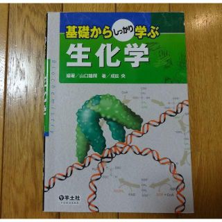 基礎からしっかり学ぶ　生化学(語学/参考書)