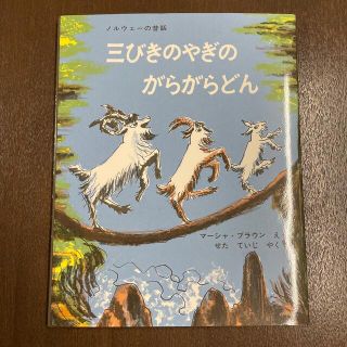 三びきのやぎのがらがらどん アスビョルンセンとモ－によるノルウェ－の昔話(絵本/児童書)