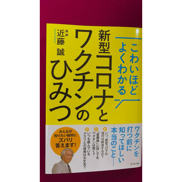 こわいほどよくわかる 新型コロナとワクチンのひみつ エンタメ/ホビーの本(健康/医学)の商品写真