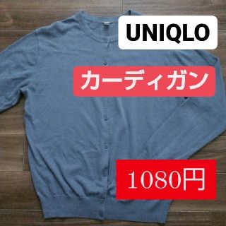 ユニクロ(UNIQLO)の【1080円❗】　UNIQLO　カーディガン(カーディガン)