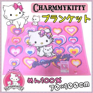 レア物！チャーミーキティ綿毛布⭐お昼寝ケット⭐ブランケット♥７０×１００cm(毛布)