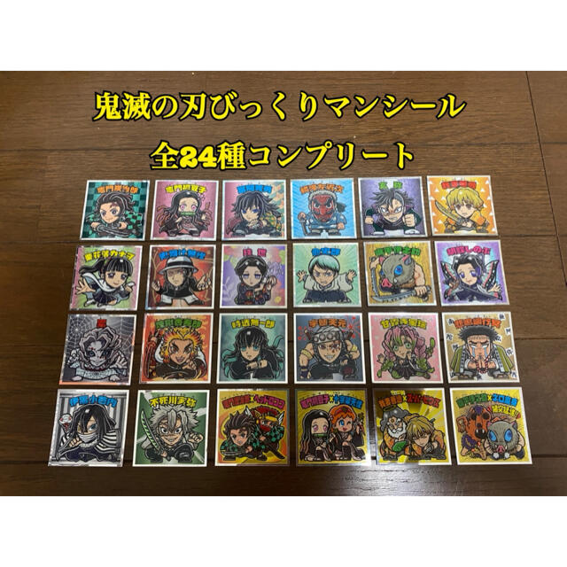 取扱店 ビックリマンシール 鬼滅の刃全24種コンプリート ステッカー