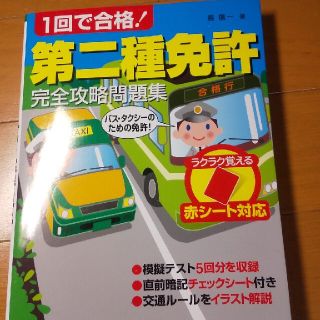 １回で合格！第二種免許完全攻略問題集(資格/検定)