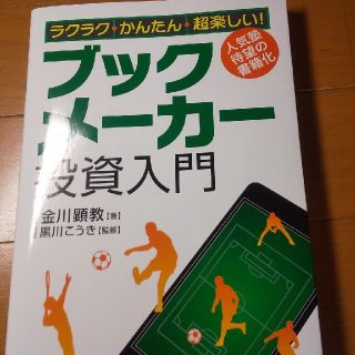 ラクラク・かんたん・超楽しい！ブックメーカー投資入門(ビジネス/経済)