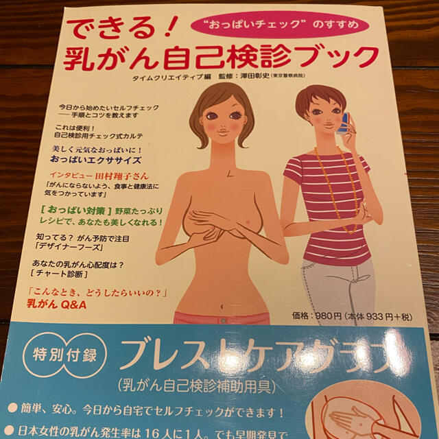 できる！乳がん自己検診ブック “おっぱいチェック”のすすめ エンタメ/ホビーの本(健康/医学)の商品写真