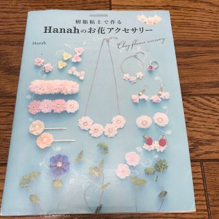 樹脂粘土で作るＨａｎａｈのお花アクセサリ－(趣味/スポーツ/実用)