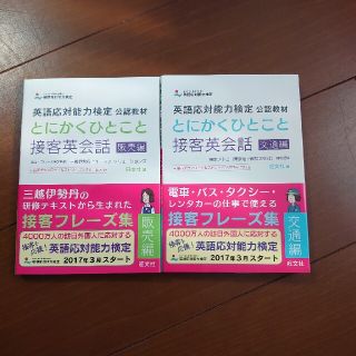 オウブンシャ(旺文社)のとにかくひとこと接客英会話 英語応対能力検定公認教材 販売編&交通編(資格/検定)