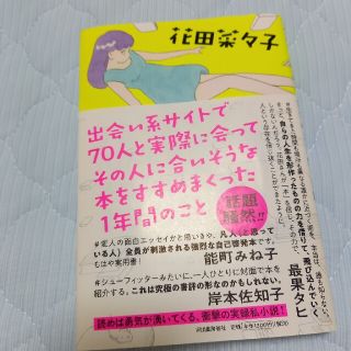 出会い系サイトで７０人と実際に会ってその人に合いそうな本をすすめまくった１年間の(文学/小説)