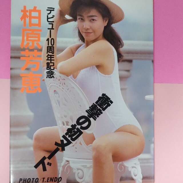 柏原芳恵　デビュー10周年記念写真集