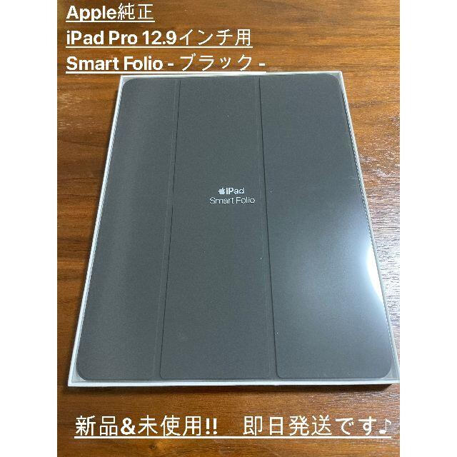 【新品】アップル純正 iPadPro12.9インチ スマートフォリオ ブラック