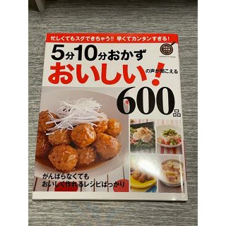 ガッケン(学研)の５分１０分おかずおいしい！の声が聞こえる６００品 がんばらなくてもおいしく作れる(料理/グルメ)