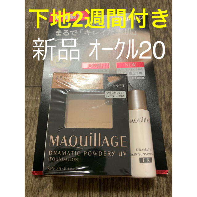 MAQuillAGE(マキアージュ)の130. 新品　マキアージュ ドラマティックパウダリー UV  オークル20 コスメ/美容のベースメイク/化粧品(ファンデーション)の商品写真