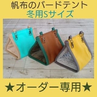 【オーダー専用】冬用帆布のバードテント(Sサイズ)(鳥)