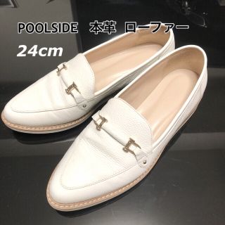 プールサイド(POOL SIDE)の美品・POOLSIDE(プールサイド)24㎝ 本革  ローファー　ホワイト(ローファー/革靴)