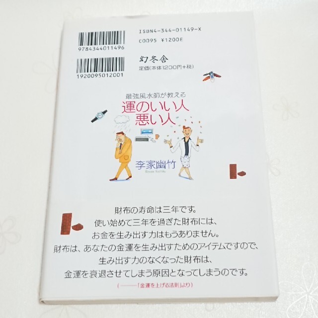 幻冬舎(ゲントウシャ)の最強風水師が教える 運のいい人悪い人 エンタメ/ホビーの本(住まい/暮らし/子育て)の商品写真