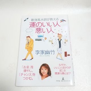 ゲントウシャ(幻冬舎)の最強風水師が教える 運のいい人悪い人(住まい/暮らし/子育て)