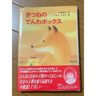 キンノホシシャ(金の星社)のきつねのでんわボックス(絵本/児童書)