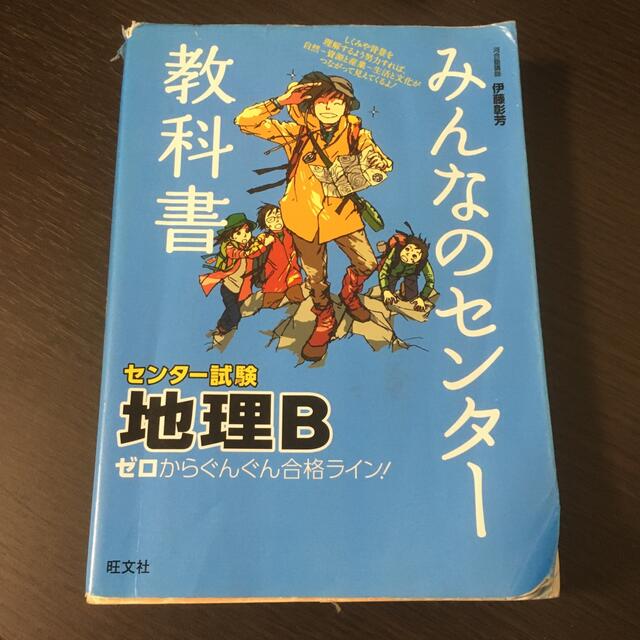 旺文社(オウブンシャ)のみんなのセンタ－教科書地理Ｂ ゼロからぐんぐん合格ライン！ エンタメ/ホビーの本(語学/参考書)の商品写真