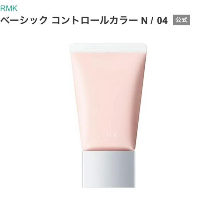 RMK(アールエムケー)のRMK ベーシック コントロールカラー N 04 30g コスメ/美容のベースメイク/化粧品(コントロールカラー)の商品写真