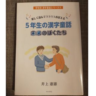 【美品】5年生の漢字童話未来のぼくたち 楽しく読んでスラスラおぼえる(語学/参考書)