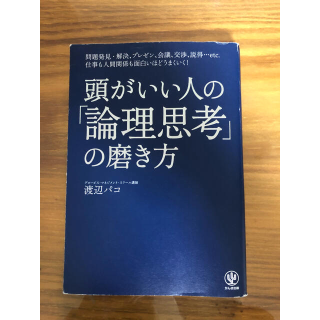 頭がいい人の「論理思考」の磨き方 エンタメ/ホビーの本(その他)の商品写真